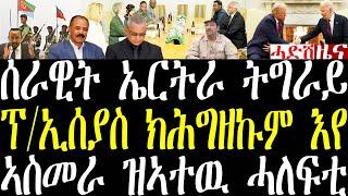 Breaking ሰራዊት ኤርትራ ኣብ ትግራይ ዝመጾ ክሲ፣ ፕ/ኢሰያስ ክሕግዘኩም እየ ኢልዎም፣ ኣስመራ ዝኣተዉ ሓለፍቲ november 13 2024