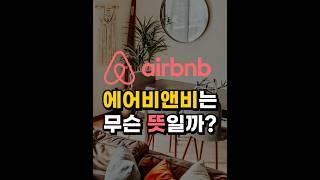 에어비앤비는 무슨 뜻일까? #여행 #지식 #역사 #airbnb