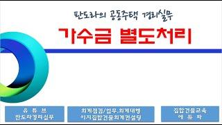 가수금 별도 처리 방법 / 이중납부, 과대납부, 중간관리비 처리방법!