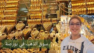 جولة في أكبر سوق في بورصة، سوق الحرير/اسعار الذهب/ جولة صباحية ساحرة