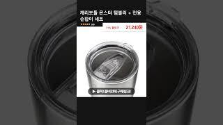 캐리보틀 몬스터 텀블러 + 전용 손잡이 세트