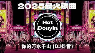 2025全中文舞曲串烧中文舞曲中国最好的歌曲 舞曲串烧DJ舞曲，年度爆红25首DJ精选DJ热歌，2025全中文舞曲串烧劲爆DJ神曲Chinese DJ舞曲串烧 2025 #抖音歌曲