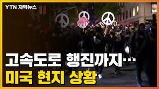 [자막뉴스] 거리에 불내고 고속도로까지 행진...미국 현지 상황 / YTN