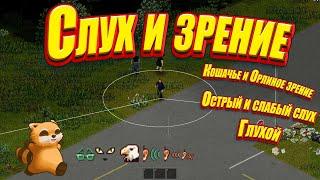 Project Zomboid   Зрение и слух игрока