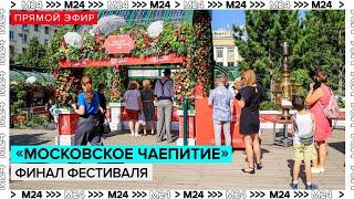 Финал фестиваля "Московское чаепитие" | Прямая трансляция - Москва 24