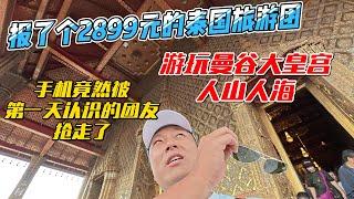 报了个2899元的泰国旅游团，游玩曼谷大皇宫，人山人海，手机竟然被第一天认识的团友给抢走了｜｜感谢您一路的支持【Sean的世界TV】频道，欢迎加入我的会员频道，谢谢您一路的陪伴！