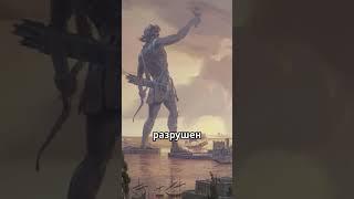 Колосс Родосский