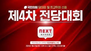 [Live] "NEXT 보수의 진보" 국민의힘 제4차 전당대회