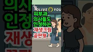 피부과 의사들도 인정하는 재생크림 끝판왕! Dermatologist-approved. The ultimate recovery cream! #건강#건강정보