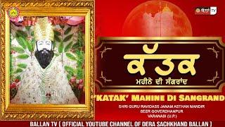 Katak Di Sangrand  ਕੱਤਕ ਮਹੀਨੇ ਦੀ ਸੰਗਰਾਂਦ  ||SHRI GURU RAVIDASS JANAM ASTHAN MANDIR VARANASI