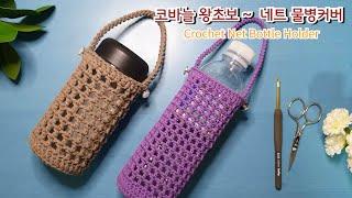 네트 물병커버~ 왕초보 코바늘 물병커버뜨기 crochet net bottle holder for beginners