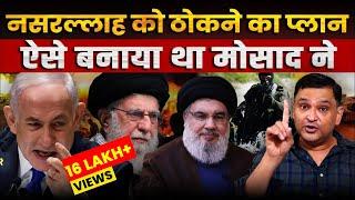 The secret inside story of Mossad’s plan to take down Nasrallah | The Chanakya Dialogues |