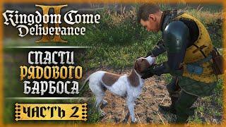 ИЩЕМ ГРОШИ, НЕПРИЯТНОСТИ И ПСА БАРБОСА! | Kingdom Come Deliverance II 2 ️ | Часть #2