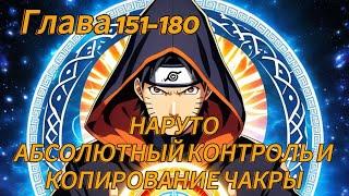 Наруто. Абсолютный контроль и копирование чакры Глава 151-180 (Альтернативный сюжет наруто)