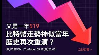 又是一年519 - 比特幣走勢神似當年，歷史能否再次重演？