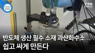 반도체 생산 필수 소재 과산화수소...쉽고 싸게 만든다 / YTN 사이언스