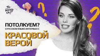 Телеведущая Вера Красова: "Быстро говорить, быстро думать, быстро делать - главная черта ведущего!"