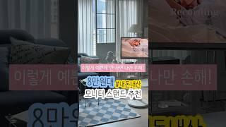 8만원대로 스탠바이미 만들기 ️(제품정보 알려드림)