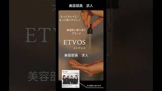 【美容業界専門求人】ETVOS美容部員求人敏感肌に寄り添うブランドで美容部員として働きませんか？ #化粧品専門店 #スキンケア #コスメ #垢抜け#美容部員 #美容 #etvos