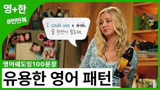 [영어쉐도잉100문장]  예의 바르게 들리는 유용한 영어 패턴 16가지! | 8번 반복훈련