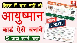 Ayushman card kaise banaye | Ayushman list me naam kaise jode | Ayushman card for senior citizens