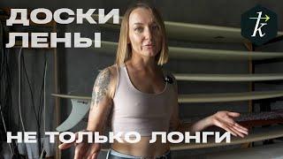 Только Лонги??? Лена Второва про свои доски для сёрфинга !