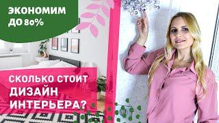 Дизайн интерьера. Сколько стоит? Где заказать дизайн квартиры?