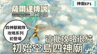 王國之淚冒險日記 神廟篇 EP1 傳說的四神獸戰隊登場，初始空島四神廟