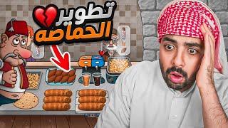 محاكي الشاورما #6 | طورت الحماصة وندمت  !!