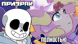 Undertale Комикс - Призрак- Полностью