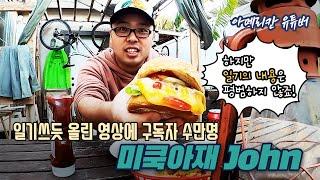[아메리칸 유튜버] 일기쓰듯 올린 영상에 구독자 수만명- '미쿡아재John'
