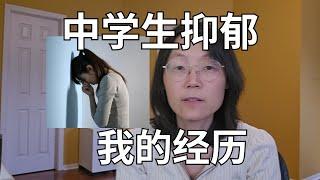 中学生抑郁，我的亲身经历 My Experience with Depression as a High School Student