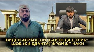 "ВИДЕО АБРАШЕНИ" БАРОН ДА ГОЛИБ (РАНГИ АБДУРОЗИК) КИДАТ КАРДИ