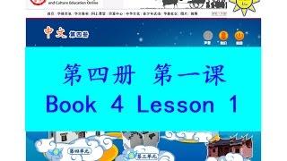 "中文" 第四册第一课; "Zhong Wen" Book 4 Lesson 1; 给爷爷的信(給爺爺的信); A Letter to Grandfather