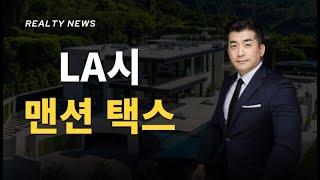 [미국부동산 민팀장]  LA시에서 4월부터 맨션택스를 시행합니다｜L.A "Mansion Tax"