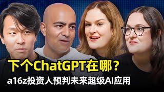 【人工智能】下一个ChatGPT会诞生在哪里 | a16z资深投资人圆桌对话 | 消费级产品 | 市场空白 | 付费意愿 | AI应用的护城河 | 硬件机会 | 升级潜力 | 速度优先 | 情感连接