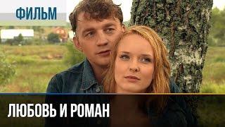 ▶️ Любовь и Роман - Мелодрама | Фильмы и сериалы - Русские мелодрамы