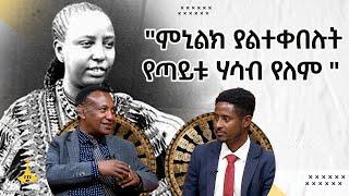 ምኒልክ ያልተቀበሉት የጣይቱ ሃሳብ የለም