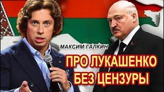 Максим Галкин  - Всё про Лукашенко #БезЦензуры