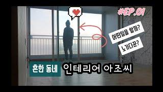 Ep01.아파트수리전필수/엘리베이터보양/공사동의서받기