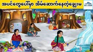 အပင်တွေပေါ်မှာ အိမ်ဆောက်နေတဲ့ချွေးမ... KK Toon