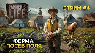 Стрим Farmer's Life #4 - Ферма, посев поля. Симулятор Польского Фермера