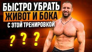 Как быстро избавиться от живота ?