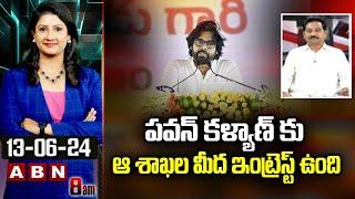 Kusampudi Srinivas : పవన్ కళ్యాణ్ కు ఆ శాఖల మీద ఇంట్రెస్ట్ ఉంది | Pawan Kalyan | ABN Telugu