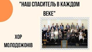 "Наш Спаситель в каждом веке" хор молодожонів Церква "Христа Спасителя" м.Костопіль