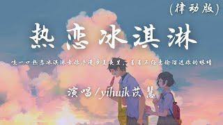 yihuik苡慧 - 热恋冰淇淋 (律动版)『咬一口热恋冰淇淋 牵你手漫步夏夜里，星星不经意 偷溜进 你的眼睛。』【動態歌詞】