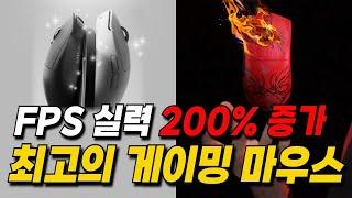 게이밍 마우스 추천! 제 인생 게이밍 마우스를 찾았습니다! (지슈라2vs바브삼)