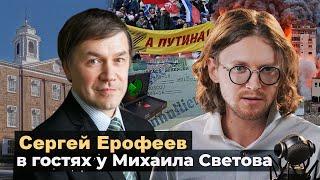 СОБЛАЗН И ОБОЛЬЩЕНИЕ ОППОРТУНИЗМА // Сергей Ерофеев в гостях у Михаила Светова