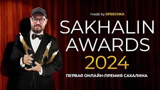 SAKHALIN AWARDS 2024. Эти события потрясли Сахалин в 2024 году!