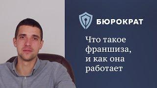 Что такое франшиза, и как она работает